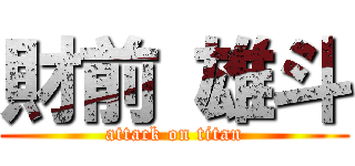 財前 雄斗 (attack on titan)