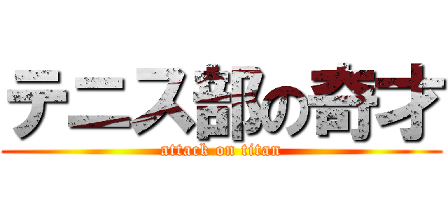 テニス部の奇才 (attack on titan)