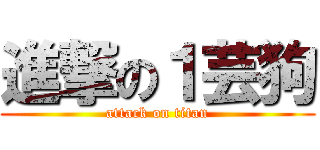 進撃の１芸狗 (attack on titan)