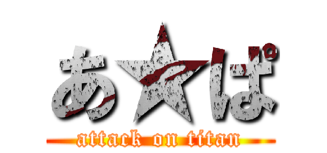 あ★ぱ (attack on titan)