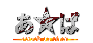 あ★ぱ (attack on titan)