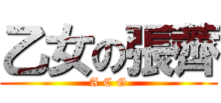 乙女の張薺 (A C G)