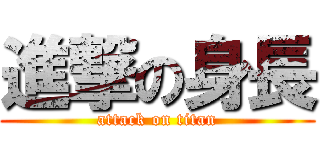 進撃の身長 (attack on titan)