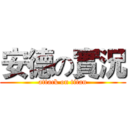 安德の實況 (attack on titan)