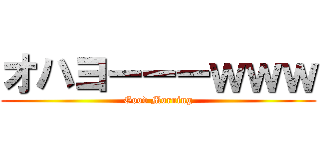 オハヨーーーｗｗｗ (Good Morning)