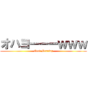 オハヨーーーｗｗｗ (Good Morning)