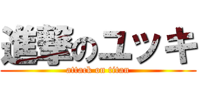 進撃のユッキ (attack on titan)