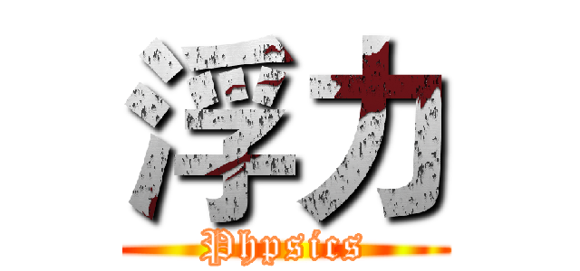 浮力 (Phpsics)