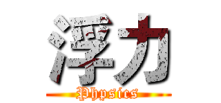 浮力 (Phpsics)