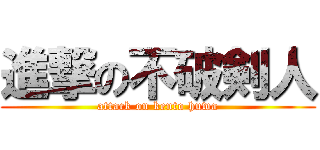 進撃の不破剣人 (attack on kento huwa)