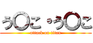 う〇こ・う〇こ (attack on titan)