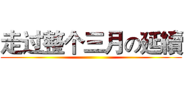 走过整个三月の延續 ()