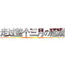 走过整个三月の延續 ()