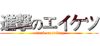進撃のエイケツ (attack on jeffrey)