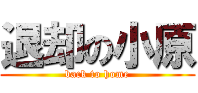 退却の小原 (back to home)