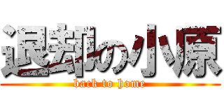 退却の小原 (back to home)