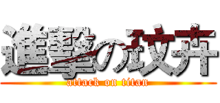 進擊の玟卉 (attack on titan)