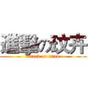 進擊の玟卉 (attack on titan)