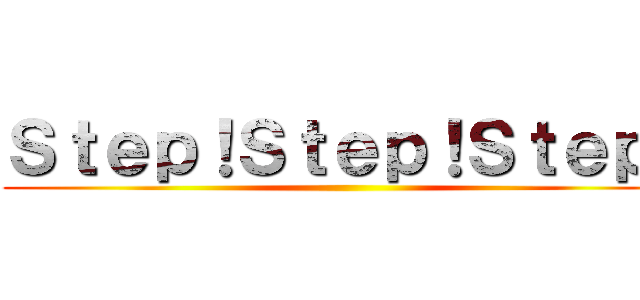 Ｓｔｅｐ！Ｓｔｅｐ！Ｓｔｅｐ！ ()