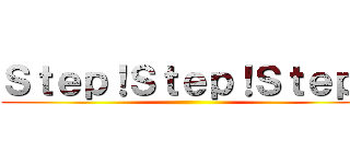 Ｓｔｅｐ！Ｓｔｅｐ！Ｓｔｅｐ！ ()