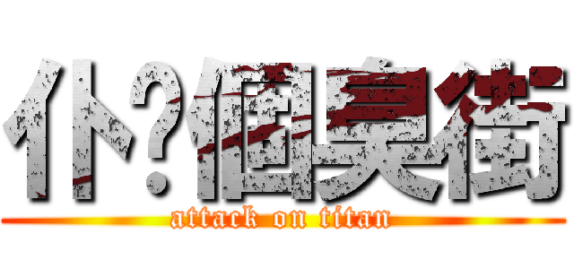 仆你個臭街 (attack on titan)