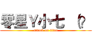 零星Ｙ小七  （？ (attack on titan)