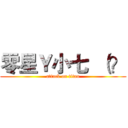 零星Ｙ小七  （？ (attack on titan)