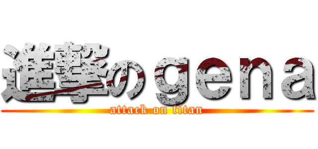 進撃のｇｅｎａ (attack on titan)