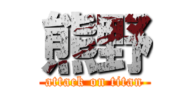 熊野 (attack on titan)