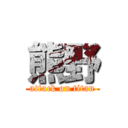 熊野 (attack on titan)