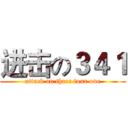 进击の３４１ (attack on three four one)
