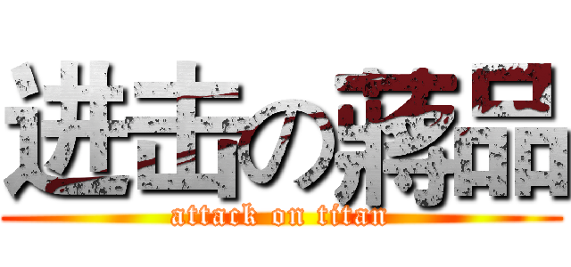进击の蔣品 (attack on titan)