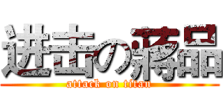 进击の蔣品 (attack on titan)