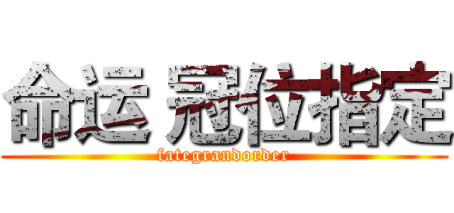 命运 冠位指定 (fategrandorder)