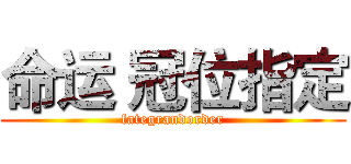 命运 冠位指定 (fategrandorder)