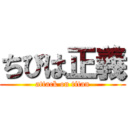 ちびは正義 (attack on titan)