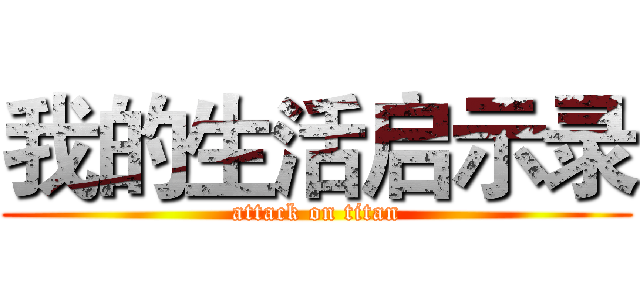 我的生活启示录 (attack on titan)