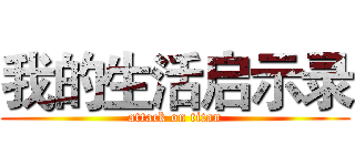 我的生活启示录 (attack on titan)
