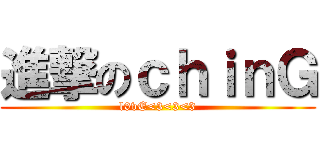 進撃のｃｈｉｎＧ (l0vE<3<3<3)