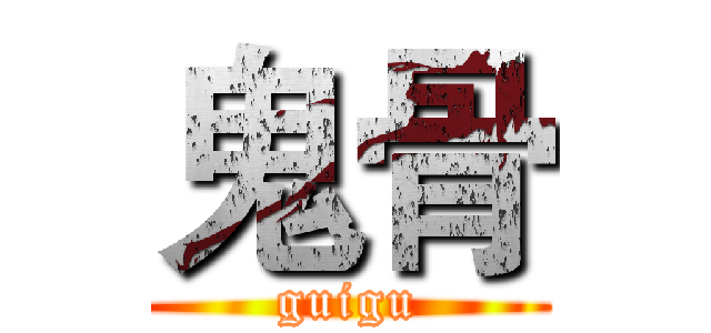 鬼骨 (guigu)
