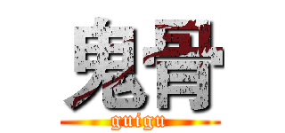 鬼骨 (guigu)