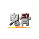 鬼骨 (guigu)