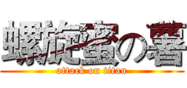 螺旋蜜の薯 (attack on titan)