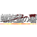 螺旋蜜の薯 (attack on titan)