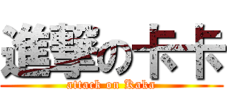 進撃の卡卡 (attack on Kaka)