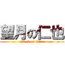 望月の仁也 (attack on titan)