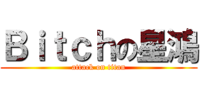 Ｂｉｔｃｈの星鴻 (attack on titan)