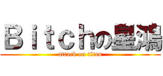 Ｂｉｔｃｈの星鴻 (attack on titan)