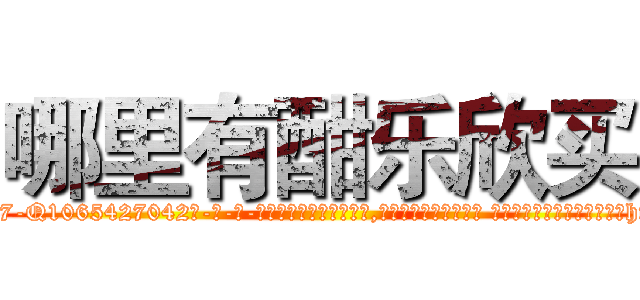 哪里有酣乐欣买 (哪里有酣乐欣买【电-话151x68344x817-Q1065427042元-吉-药-业】我们做的是长期生意,靠的是老客户长期支持 哪里有酣乐欣买在发表了一篇http://sngk.net/kbQ6cA

参考消息网我们做的是长期生意,靠的是老客户长期支持也许我们早该意识到，就连鲍勃·霍斯金斯（金球奖戏剧类电影男主角 
)