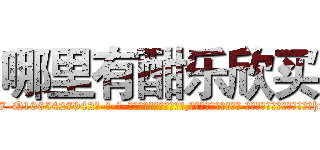 哪里有酣乐欣买 (哪里有酣乐欣买【电-话151x68344x817-Q1065427042元-吉-药-业】我们做的是长期生意,靠的是老客户长期支持 哪里有酣乐欣买在发表了一篇http://sngk.net/kbQ6cA

参考消息网我们做的是长期生意,靠的是老客户长期支持也许我们早该意识到，就连鲍勃·霍斯金斯（金球奖戏剧类电影男主角 
)